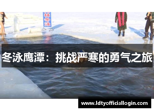 冬泳鹰潭：挑战严寒的勇气之旅