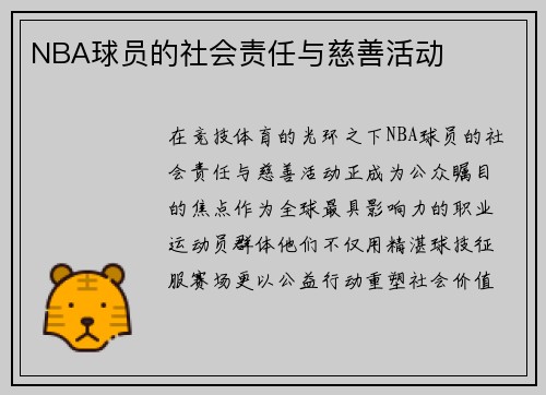 NBA球员的社会责任与慈善活动
