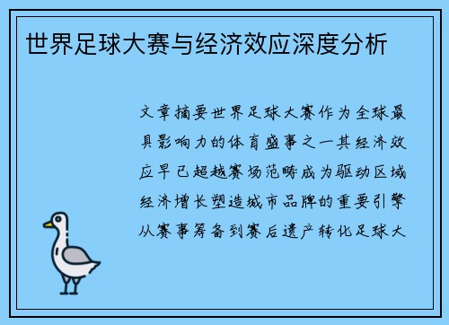 世界足球大赛与经济效应深度分析