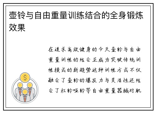 壶铃与自由重量训练结合的全身锻炼效果