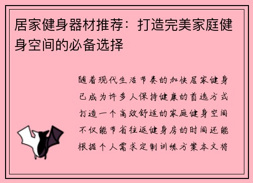居家健身器材推荐：打造完美家庭健身空间的必备选择