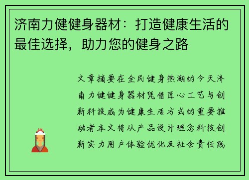 济南力健健身器材：打造健康生活的最佳选择，助力您的健身之路