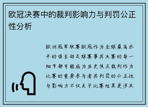 欧冠决赛中的裁判影响力与判罚公正性分析