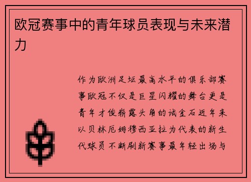 欧冠赛事中的青年球员表现与未来潜力