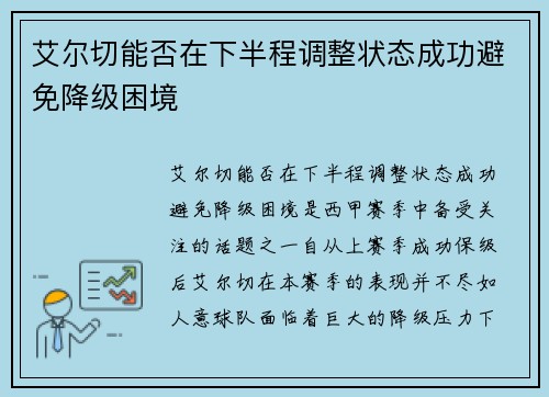 艾尔切能否在下半程调整状态成功避免降级困境