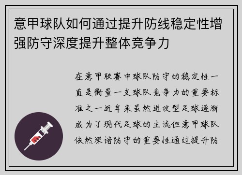 意甲球队如何通过提升防线稳定性增强防守深度提升整体竞争力