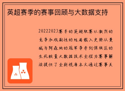英超赛季的赛事回顾与大数据支持