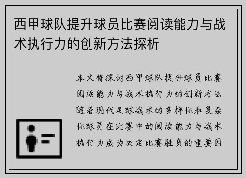 西甲球队提升球员比赛阅读能力与战术执行力的创新方法探析