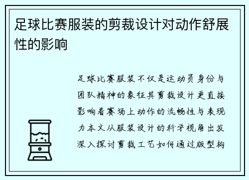 足球比赛服装的剪裁设计对动作舒展性的影响