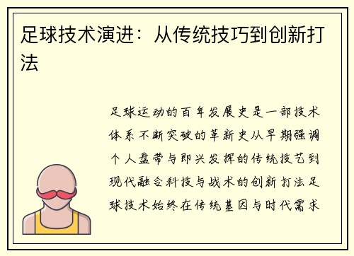 足球技术演进：从传统技巧到创新打法