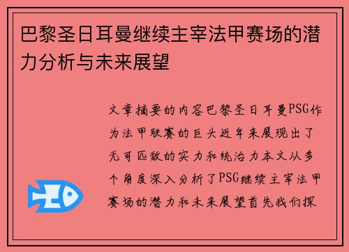 巴黎圣日耳曼继续主宰法甲赛场的潜力分析与未来展望