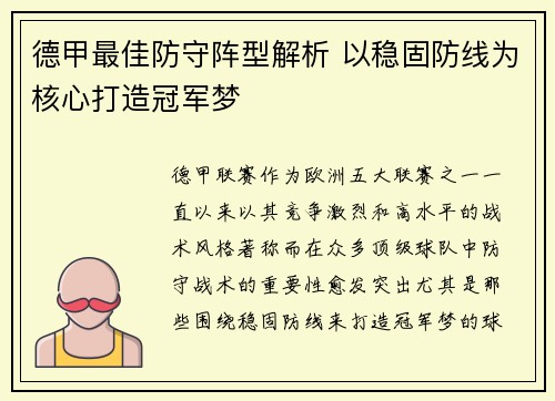 德甲最佳防守阵型解析 以稳固防线为核心打造冠军梦