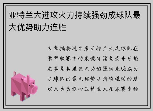 亚特兰大进攻火力持续强劲成球队最大优势助力连胜