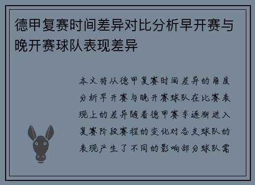 德甲复赛时间差异对比分析早开赛与晚开赛球队表现差异
