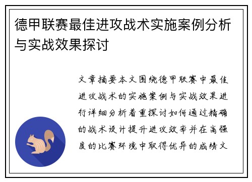 德甲联赛最佳进攻战术实施案例分析与实战效果探讨