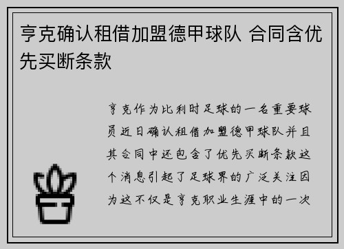 亨克确认租借加盟德甲球队 合同含优先买断条款