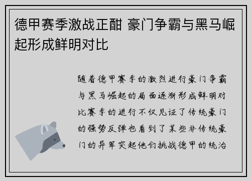 德甲赛季激战正酣 豪门争霸与黑马崛起形成鲜明对比