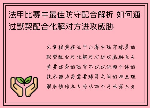法甲比赛中最佳防守配合解析 如何通过默契配合化解对方进攻威胁