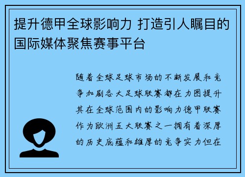 提升德甲全球影响力 打造引人瞩目的国际媒体聚焦赛事平台