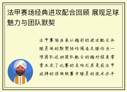 法甲赛场经典进攻配合回顾 展现足球魅力与团队默契