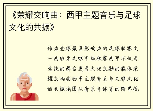 《荣耀交响曲：西甲主题音乐与足球文化的共振》