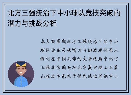 北方三强统治下中小球队竞技突破的潜力与挑战分析