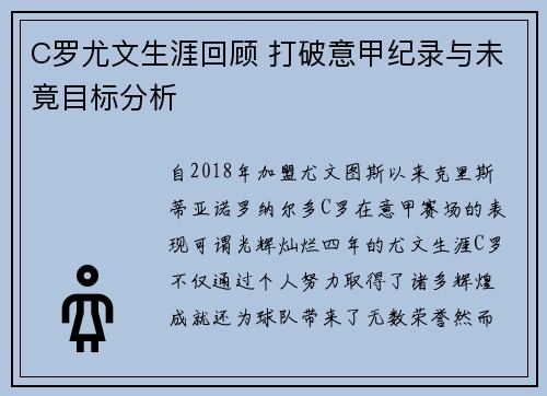 C罗尤文生涯回顾 打破意甲纪录与未竟目标分析