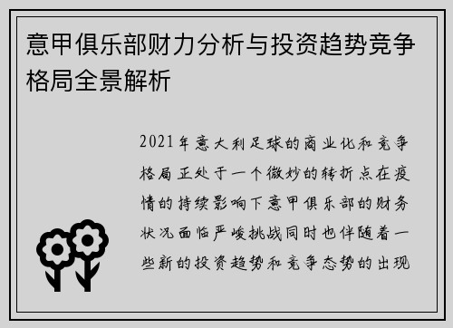意甲俱乐部财力分析与投资趋势竞争格局全景解析
