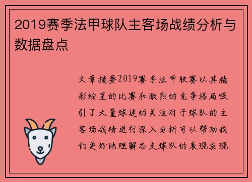 2019赛季法甲球队主客场战绩分析与数据盘点