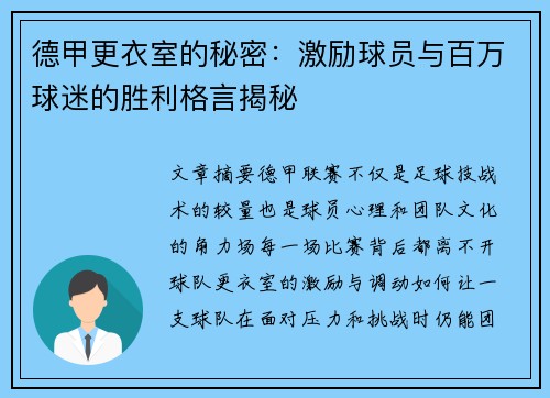 德甲更衣室的秘密：激励球员与百万球迷的胜利格言揭秘