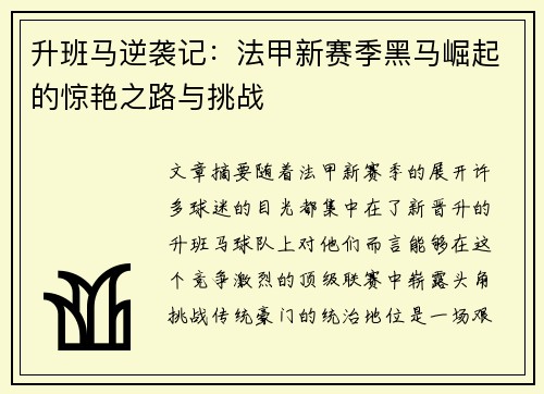 升班马逆袭记：法甲新赛季黑马崛起的惊艳之路与挑战