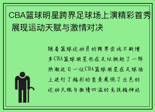 CBA篮球明星跨界足球场上演精彩首秀 展现运动天赋与激情对决