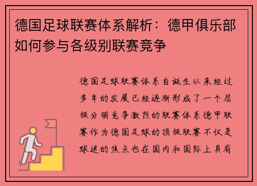 德国足球联赛体系解析：德甲俱乐部如何参与各级别联赛竞争