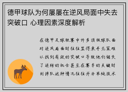 德甲球队为何屡屡在逆风局面中失去突破口 心理因素深度解析