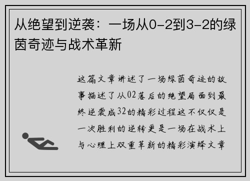从绝望到逆袭：一场从0-2到3-2的绿茵奇迹与战术革新