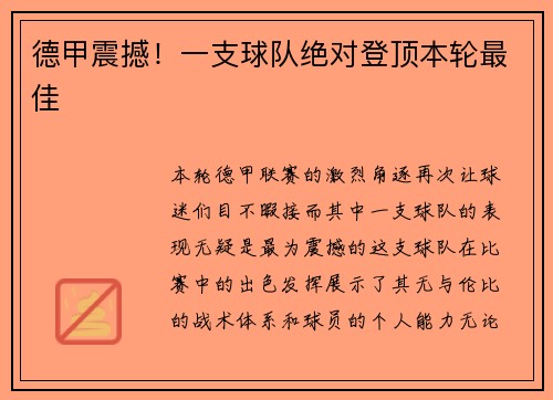 德甲震撼！一支球队绝对登顶本轮最佳