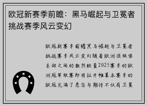 欧冠新赛季前瞻：黑马崛起与卫冕者挑战赛季风云变幻