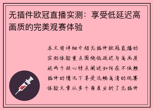 无插件欧冠直播实测：享受低延迟高画质的完美观赛体验