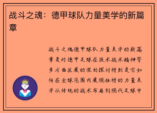 战斗之魂：德甲球队力量美学的新篇章
