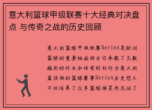 意大利篮球甲级联赛十大经典对决盘点 与传奇之战的历史回顾