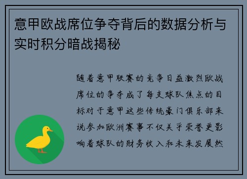意甲欧战席位争夺背后的数据分析与实时积分暗战揭秘