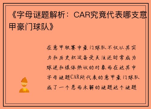 《字母谜题解析：CAR究竟代表哪支意甲豪门球队》