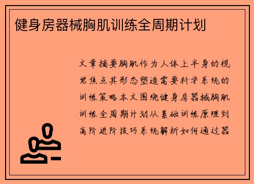 健身房器械胸肌训练全周期计划