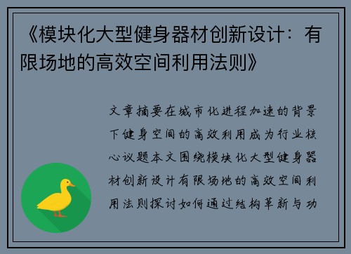 《模块化大型健身器材创新设计：有限场地的高效空间利用法则》