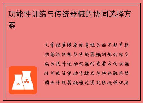 功能性训练与传统器械的协同选择方案