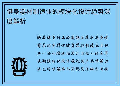 健身器材制造业的模块化设计趋势深度解析