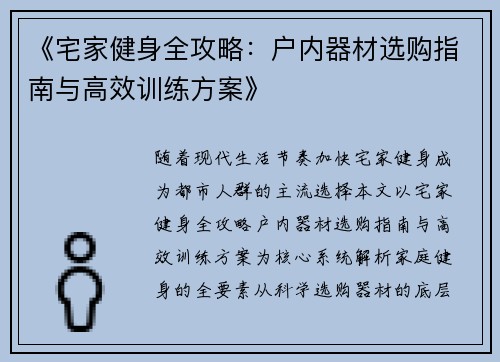 《宅家健身全攻略：户内器材选购指南与高效训练方案》