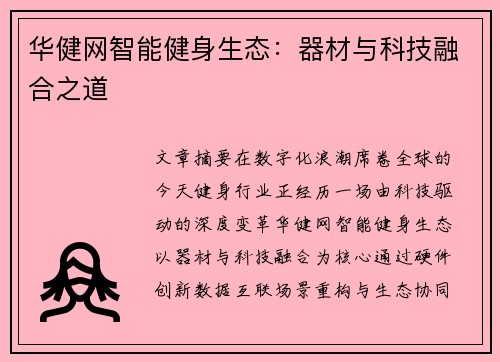 华健网智能健身生态：器材与科技融合之道