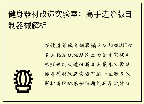 健身器材改造实验室：高手进阶版自制器械解析