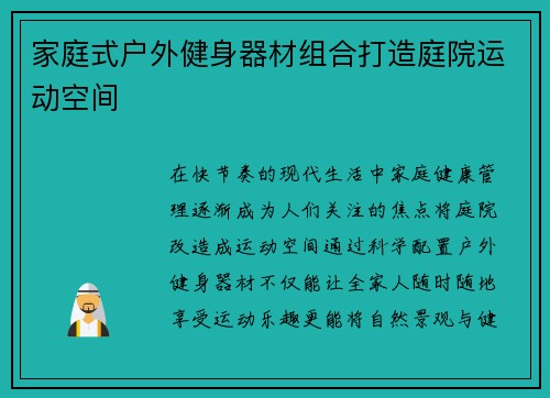 家庭式户外健身器材组合打造庭院运动空间